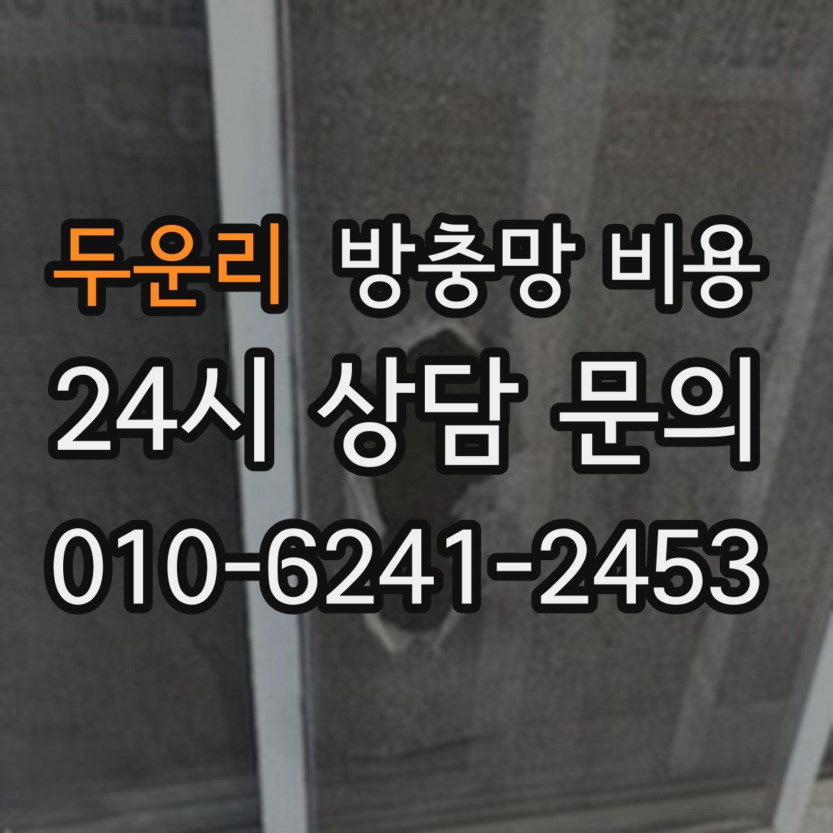 두운리 방충망 비용