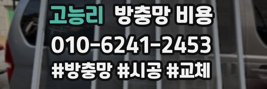 고능리 방충망 비용