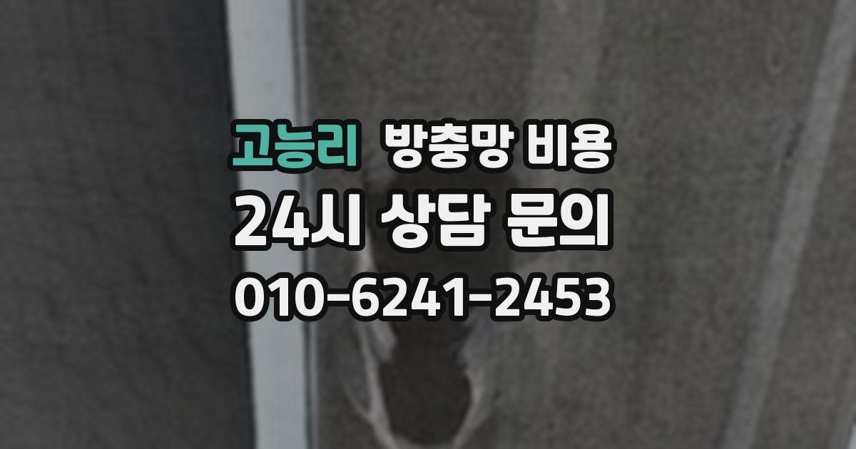 고능리 방충망 비용