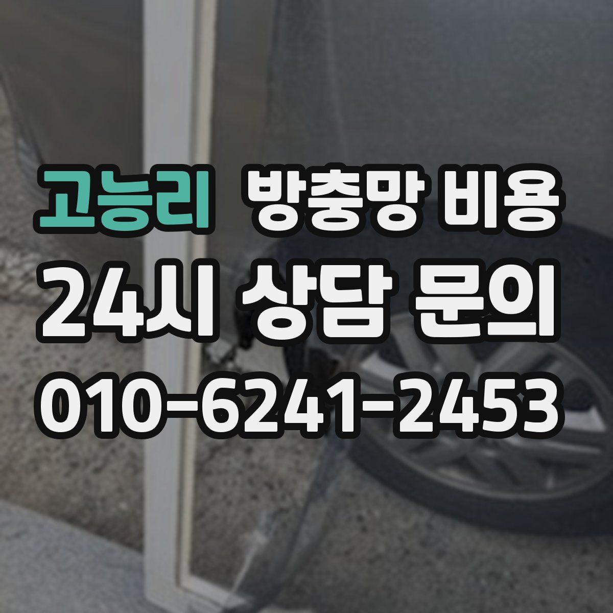 고능리 방충망 비용