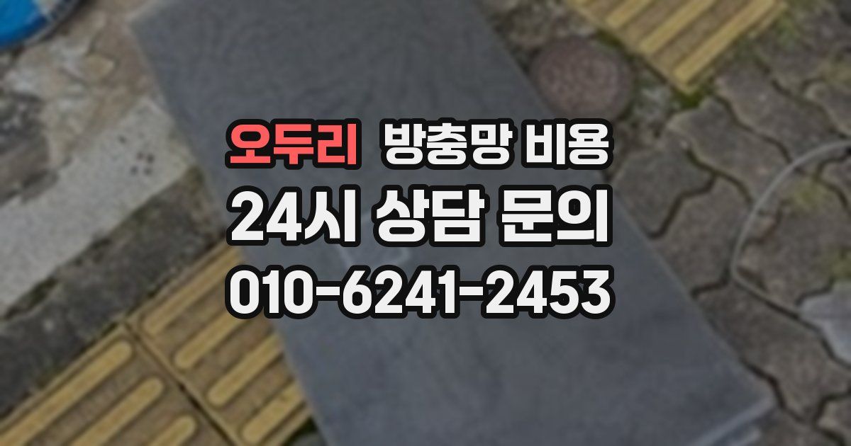 오두리 방충망 비용