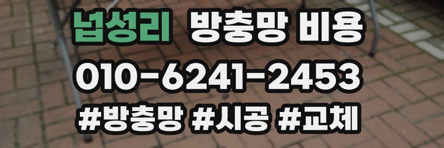 넙성리 방충망 비용