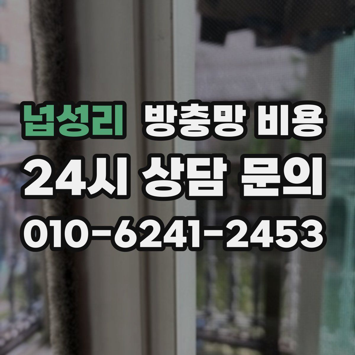 넙성리 방충망 비용