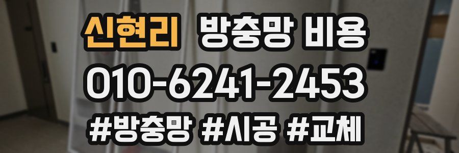 신현리 방충망 비용