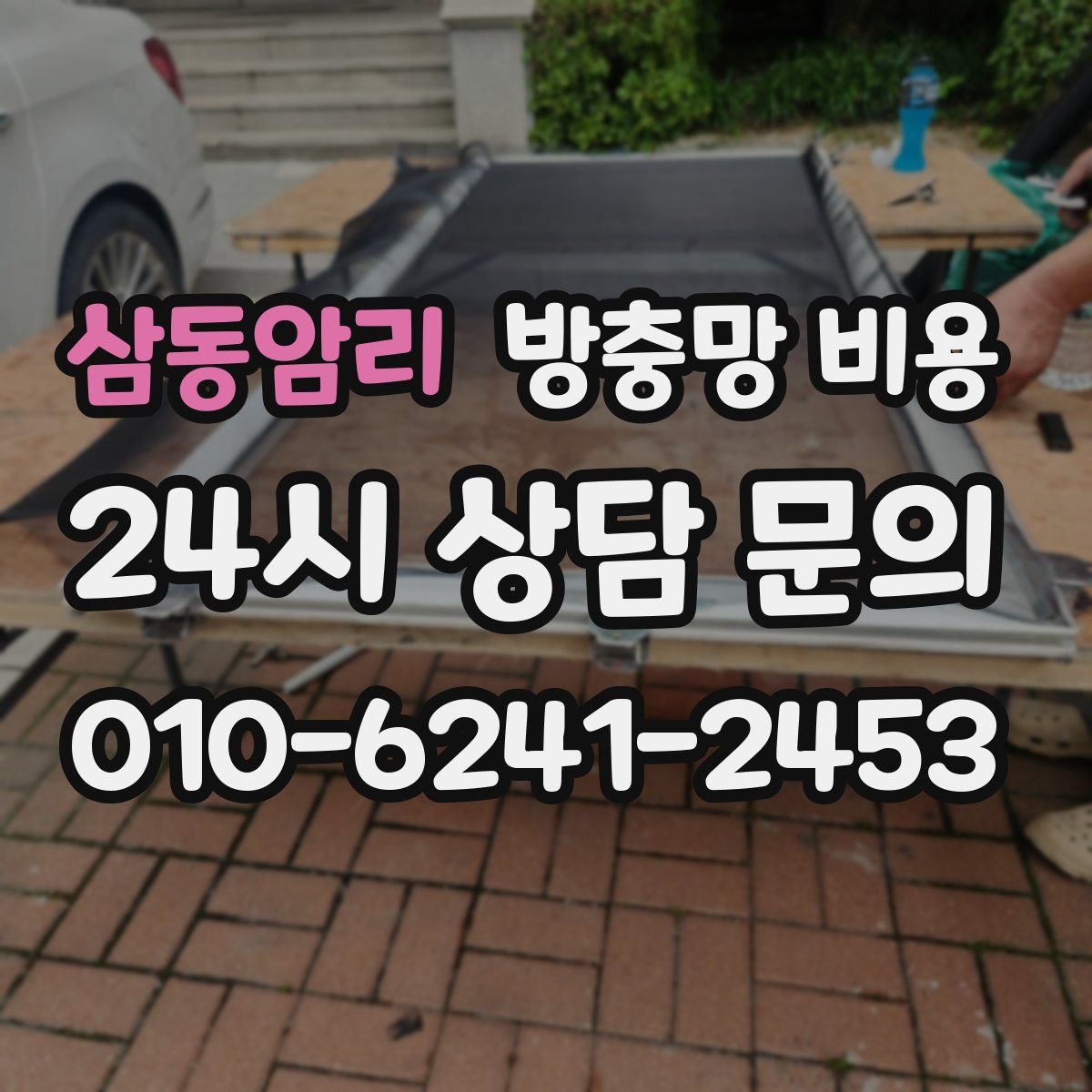 삼동암리 방충망 비용
