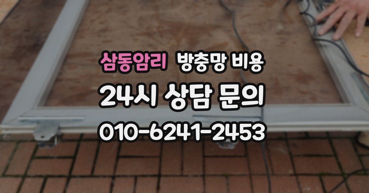 삼동암리 방충망 비용