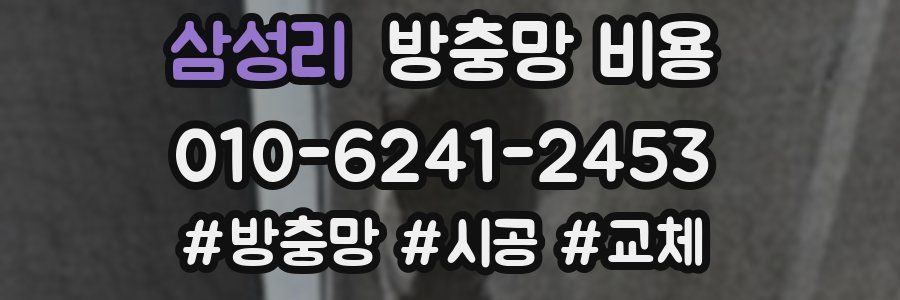 삼성리 방충망 비용