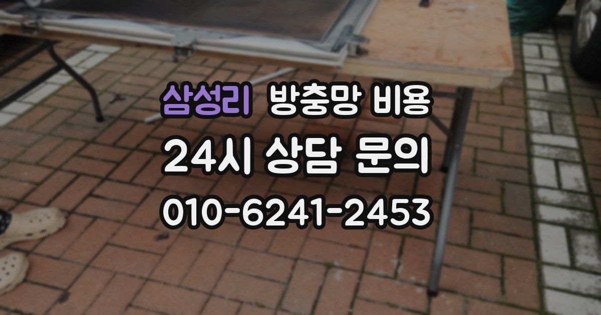 삼성리 방충망 비용