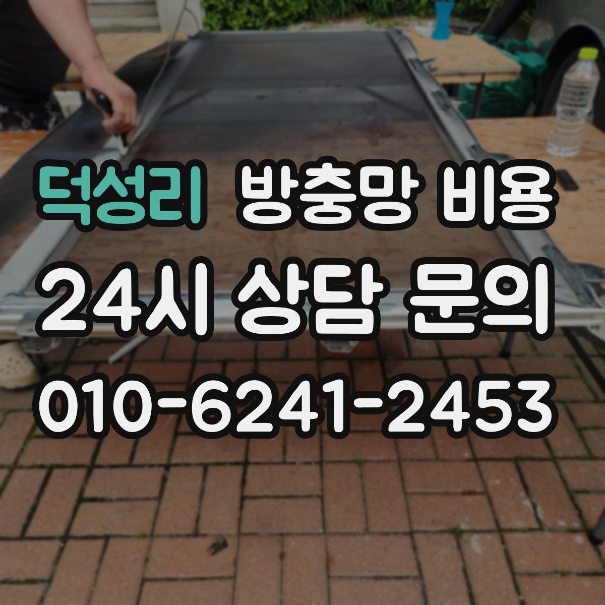 덕성리 방충망 비용