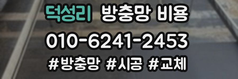 덕성리 방충망 비용