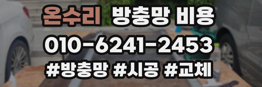온수리 방충망 비용