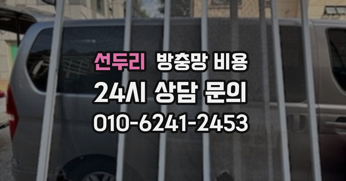 선두리 방충망 비용