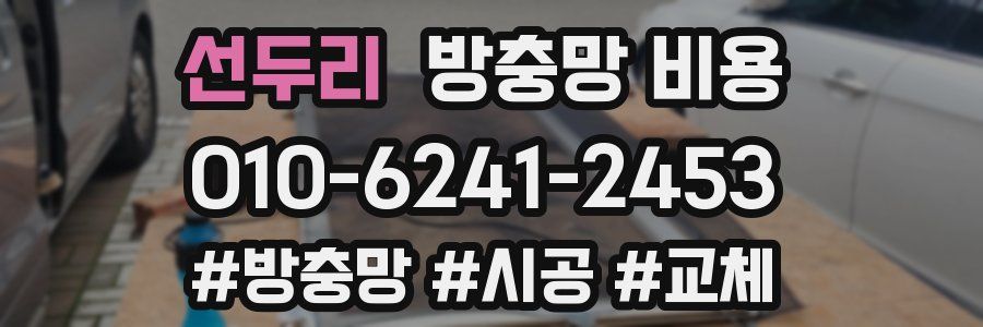 선두리 방충망 비용