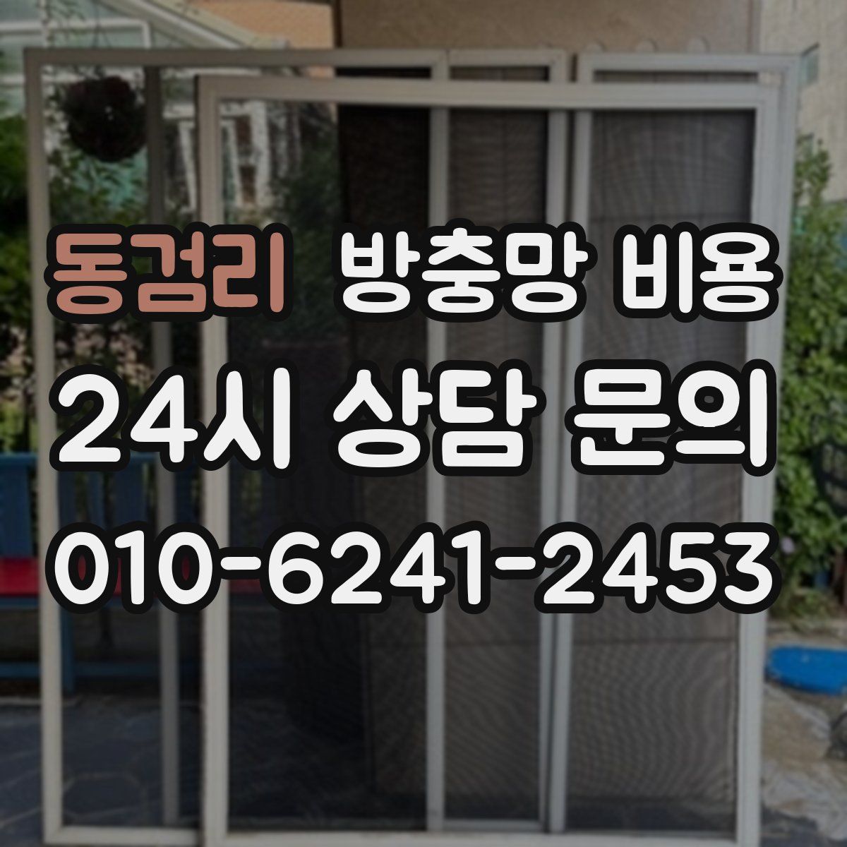 동검리 방충망 비용