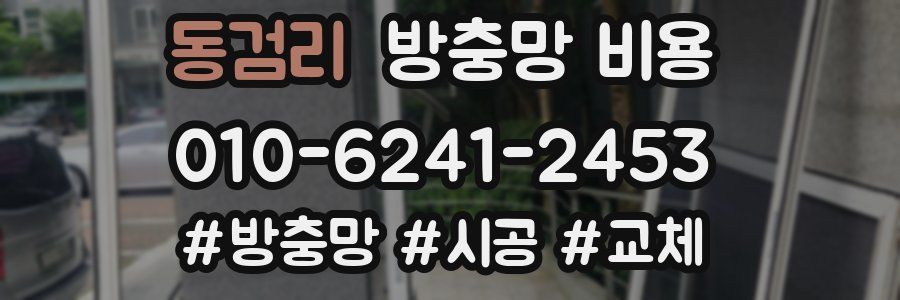 동검리 방충망 비용