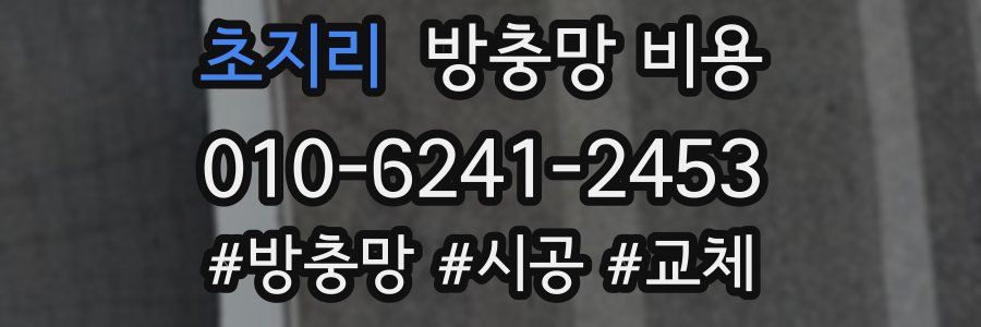 초지리 방충망 비용