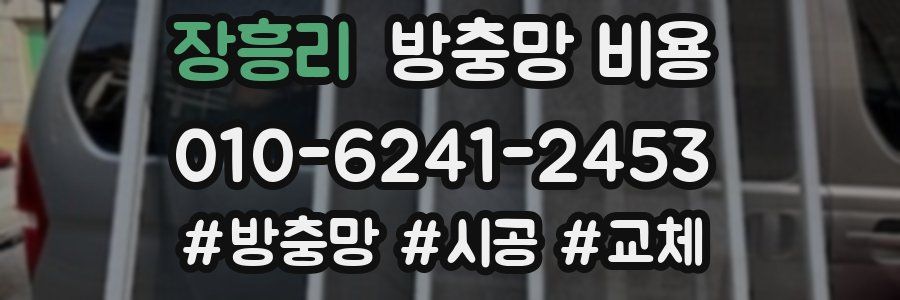장흥리 방충망 비용