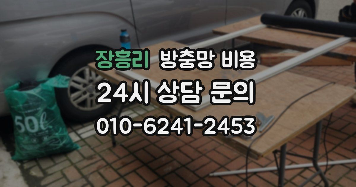 장흥리 방충망 비용
