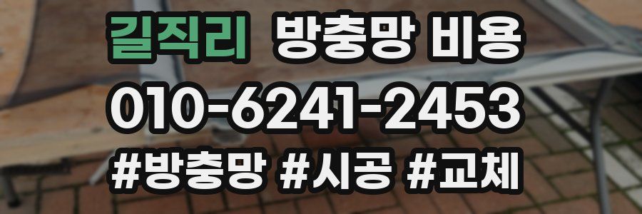 길직리 방충망 비용
