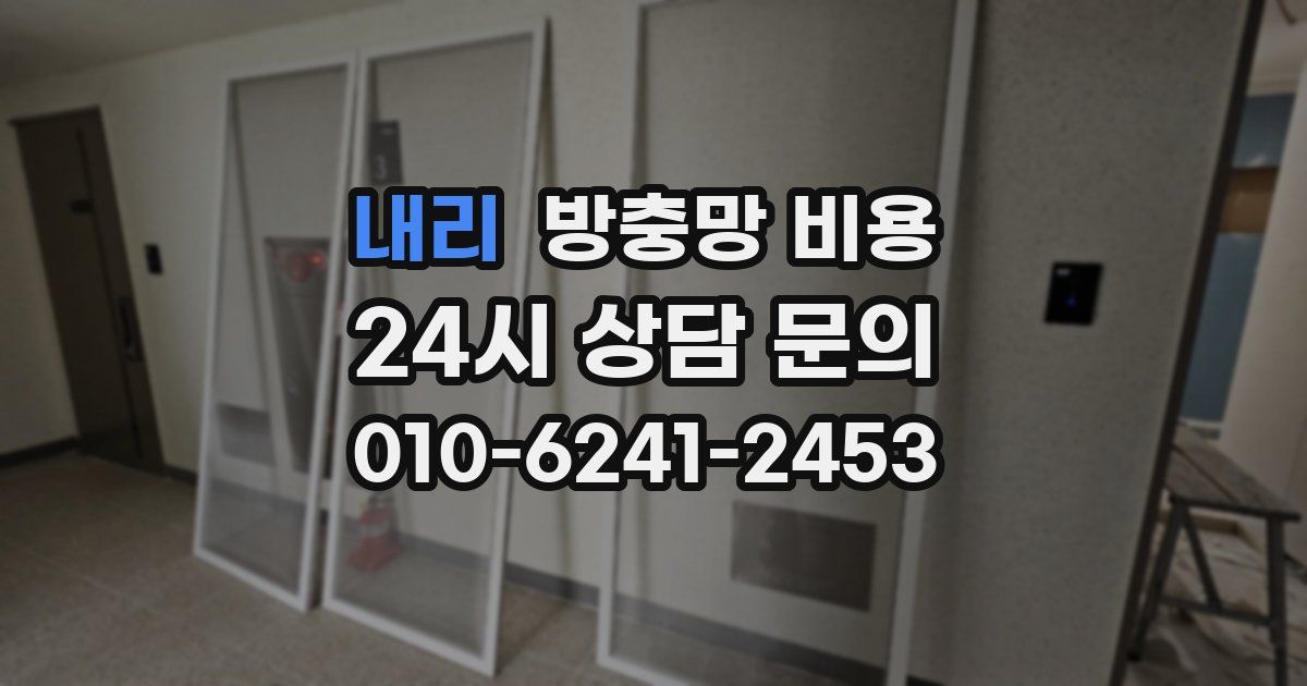 내리 방충망 비용