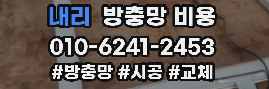 내리 방충망 비용