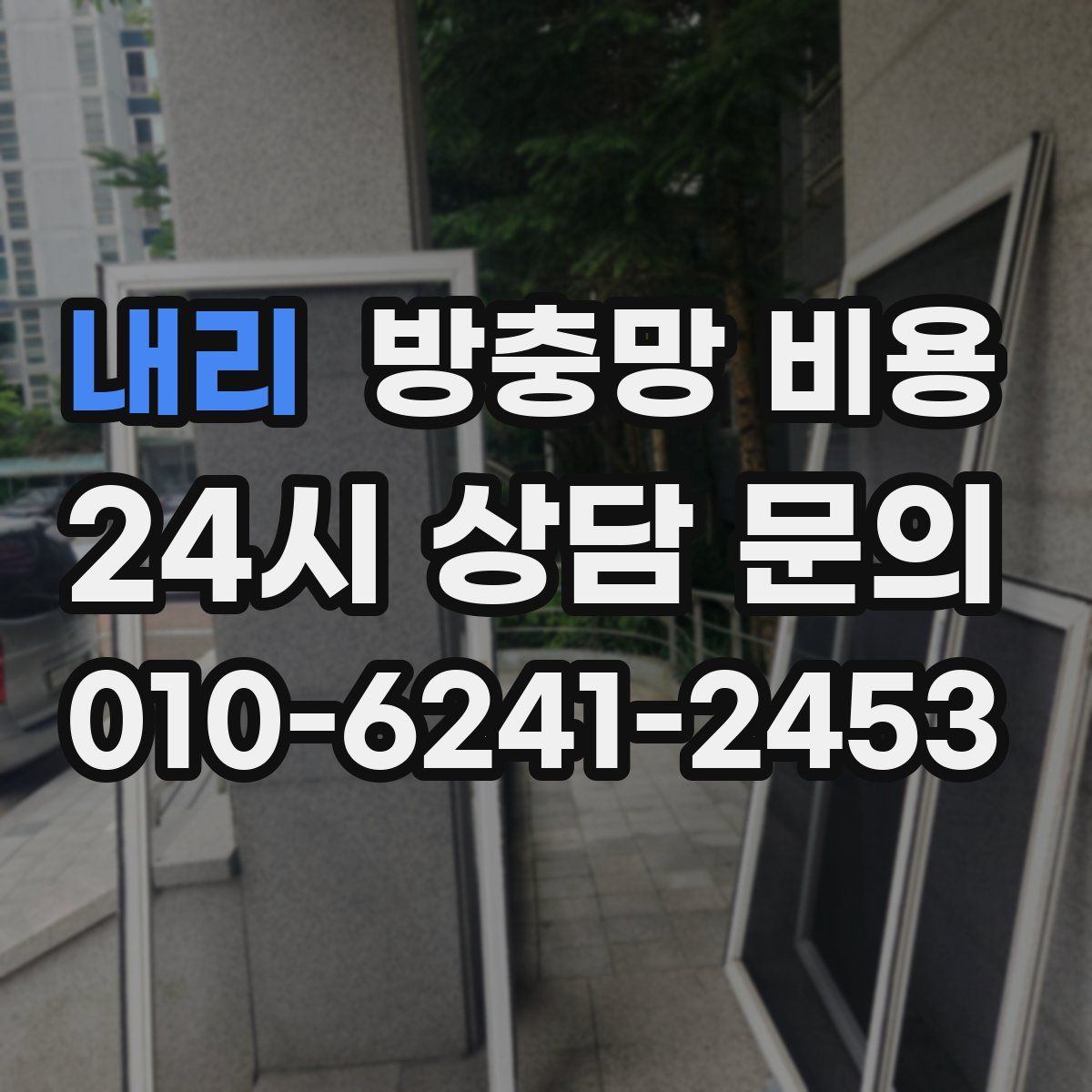 내리 방충망 비용