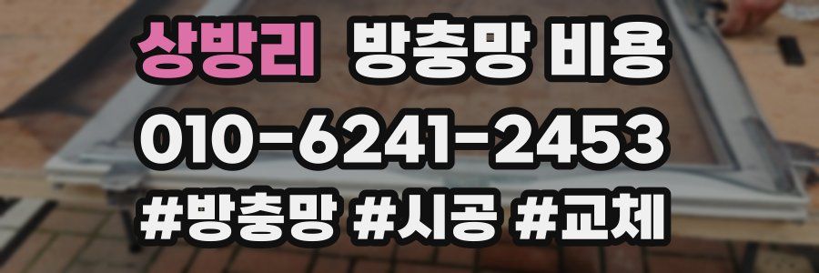 상방리 방충망 비용