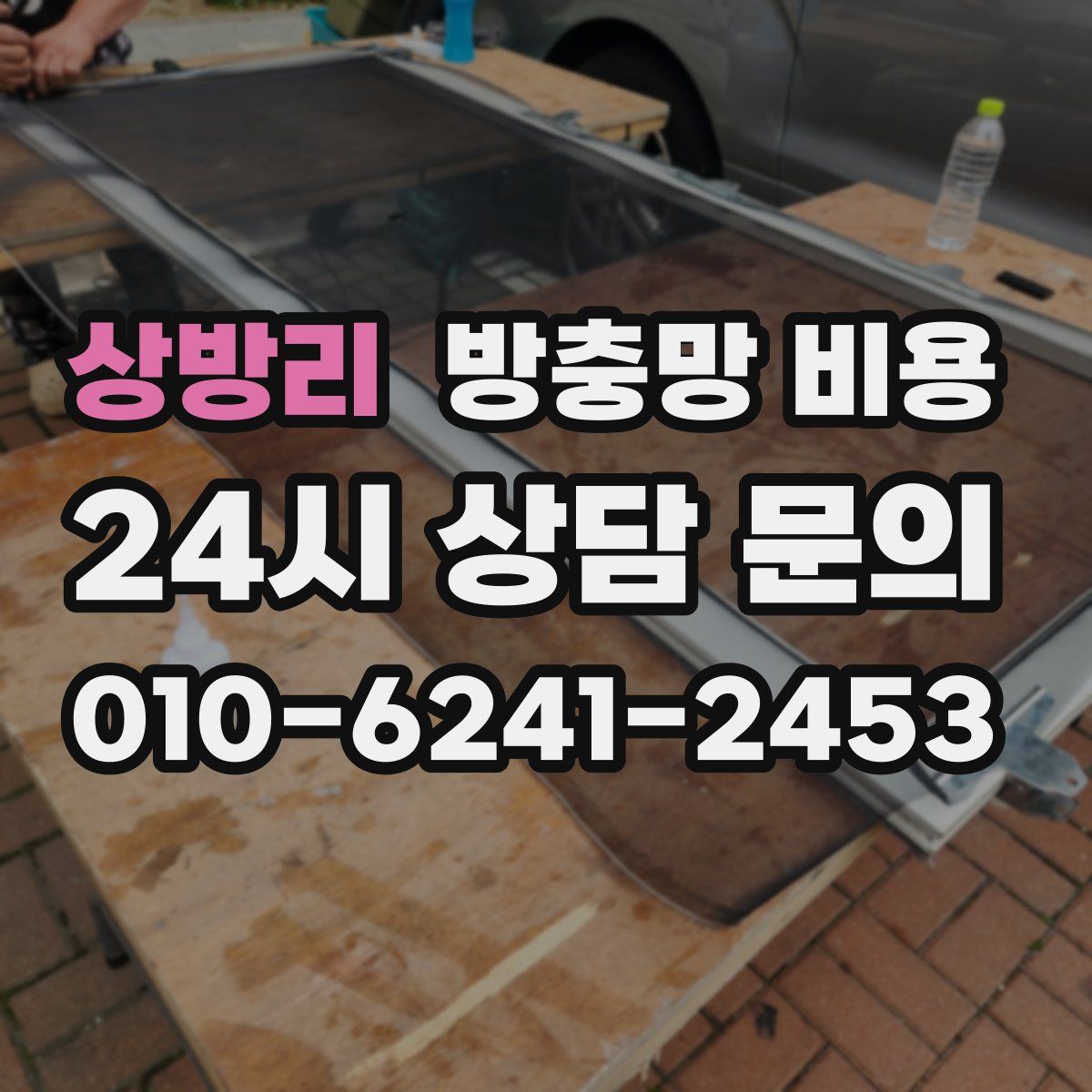 상방리 방충망 비용