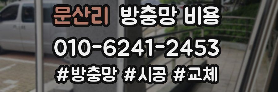 문산리 방충망 비용