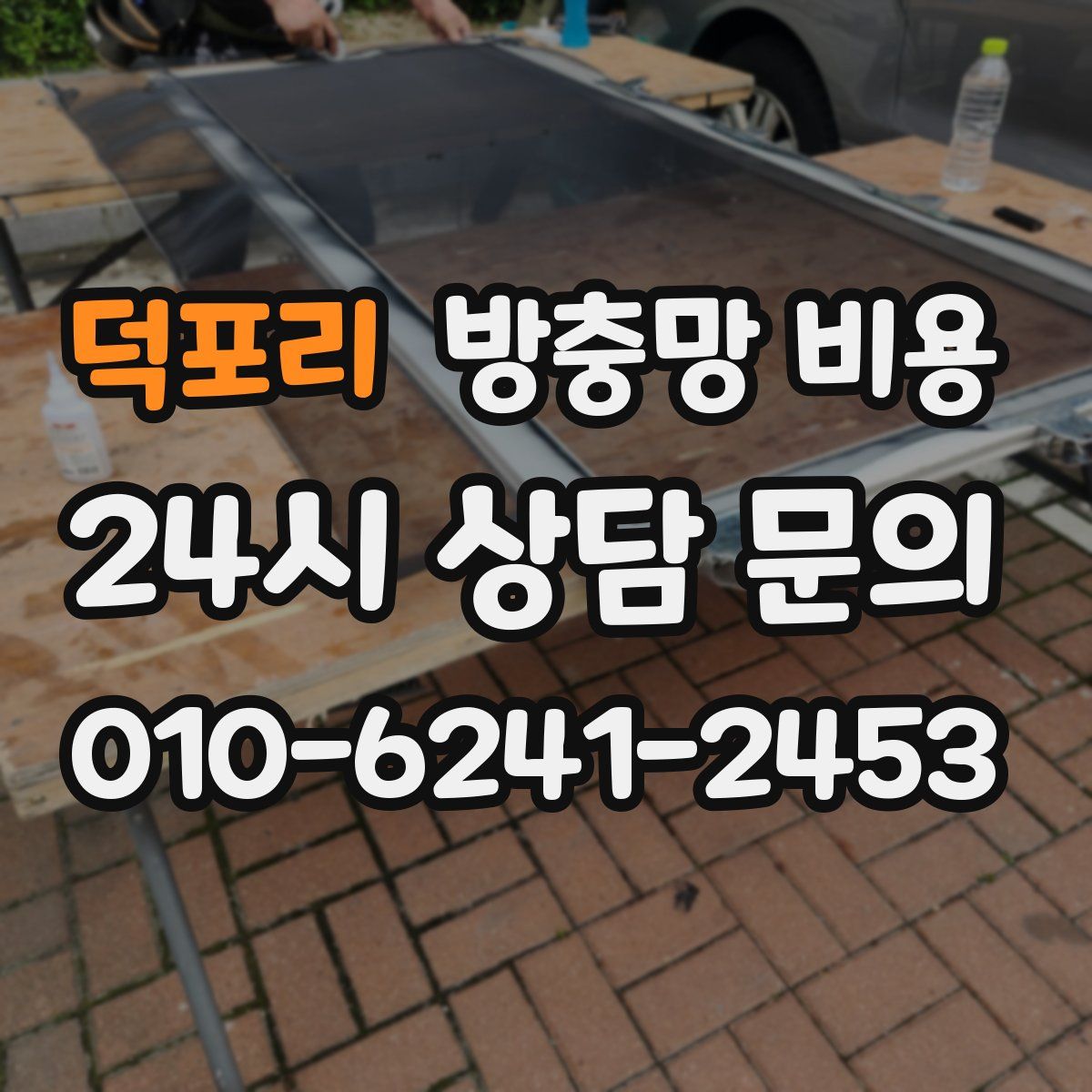 덕포리 방충망 비용