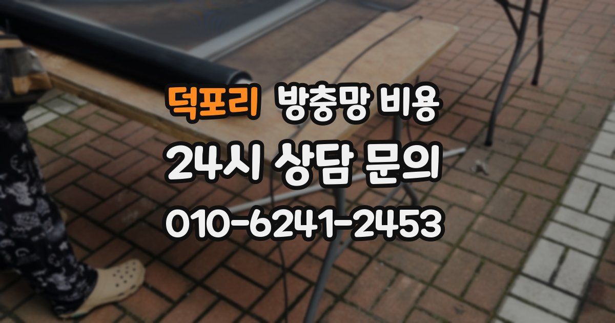 덕포리 방충망 비용