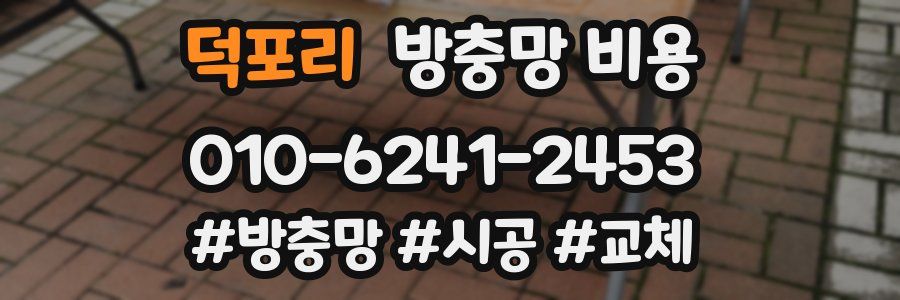 덕포리 방충망 비용