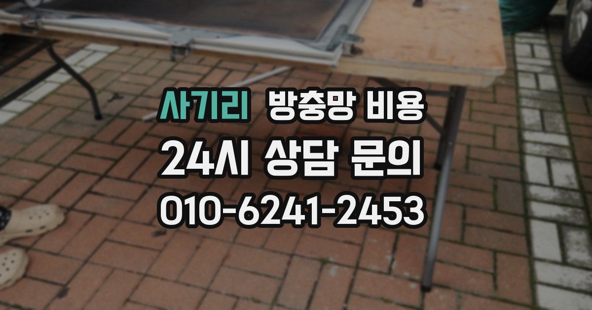 사기리 방충망 비용