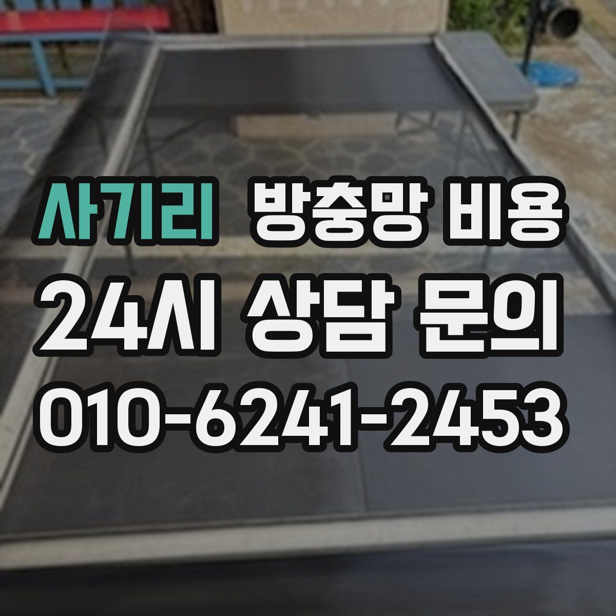 사기리 방충망 비용