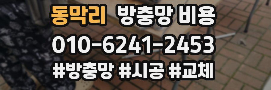 동막리 방충망 비용