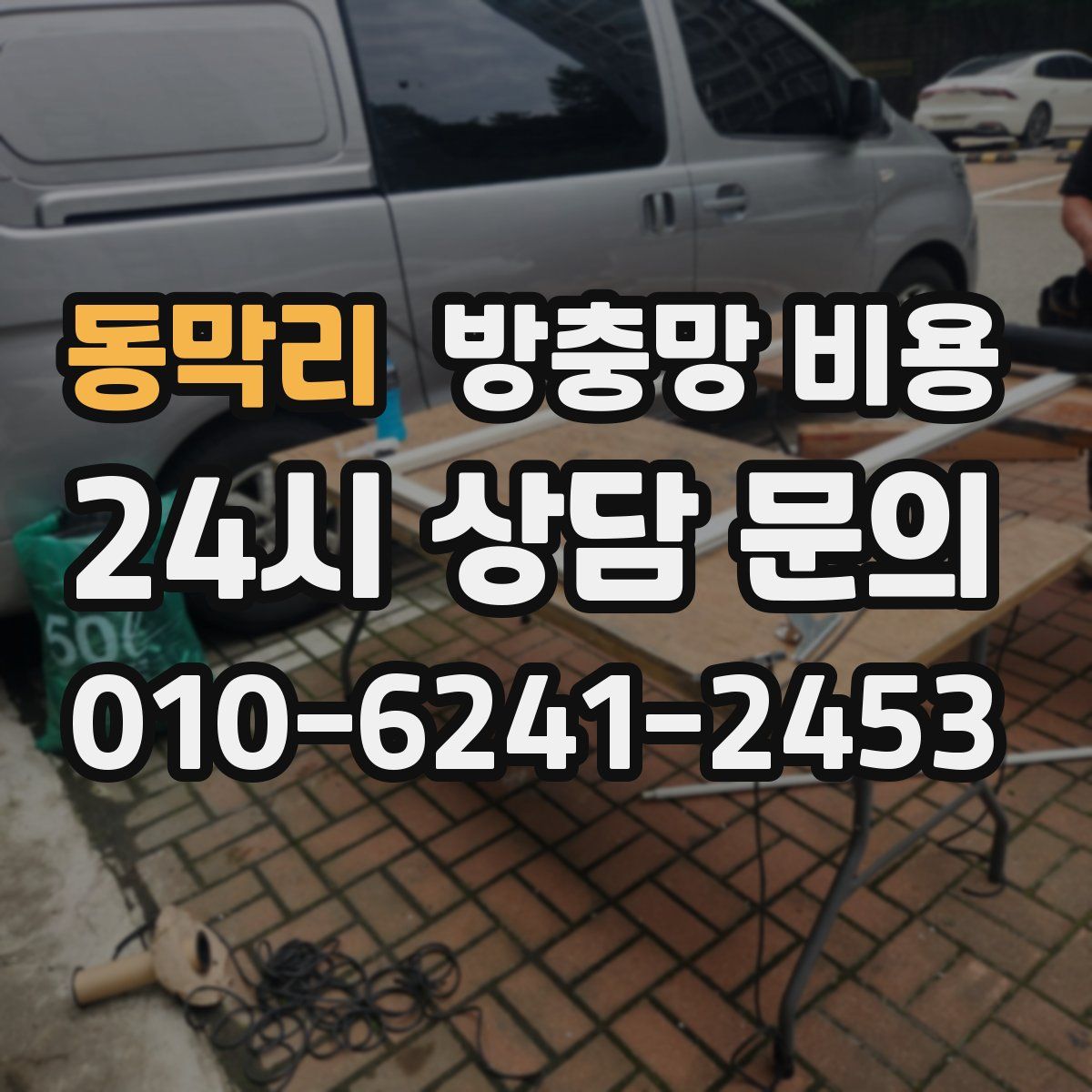 동막리 방충망 비용