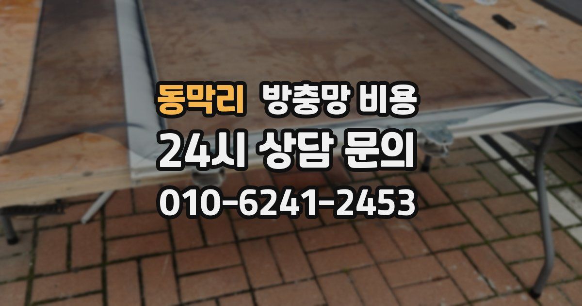 동막리 방충망 비용