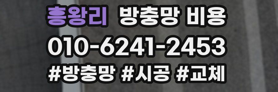 흥왕리 방충망 비용