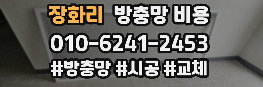 장화리 방충망 비용