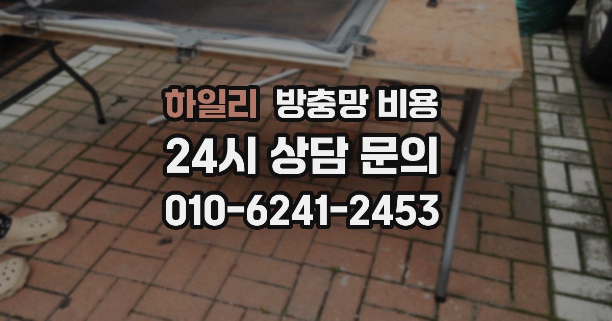 하일리 방충망 비용