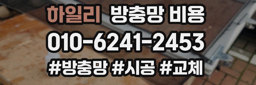 하일리 방충망 비용