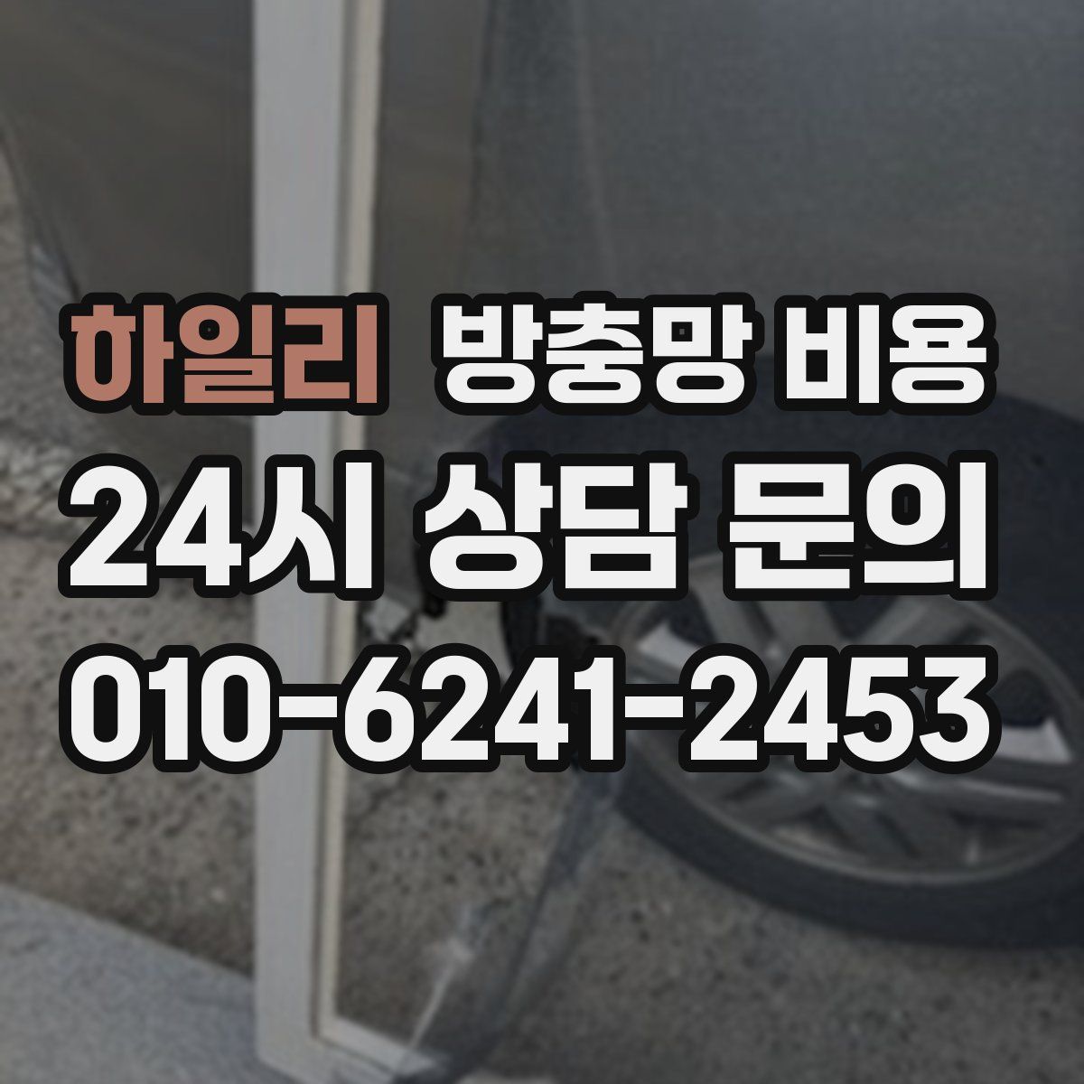 하일리 방충망 비용