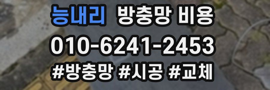 능내리 방충망 비용