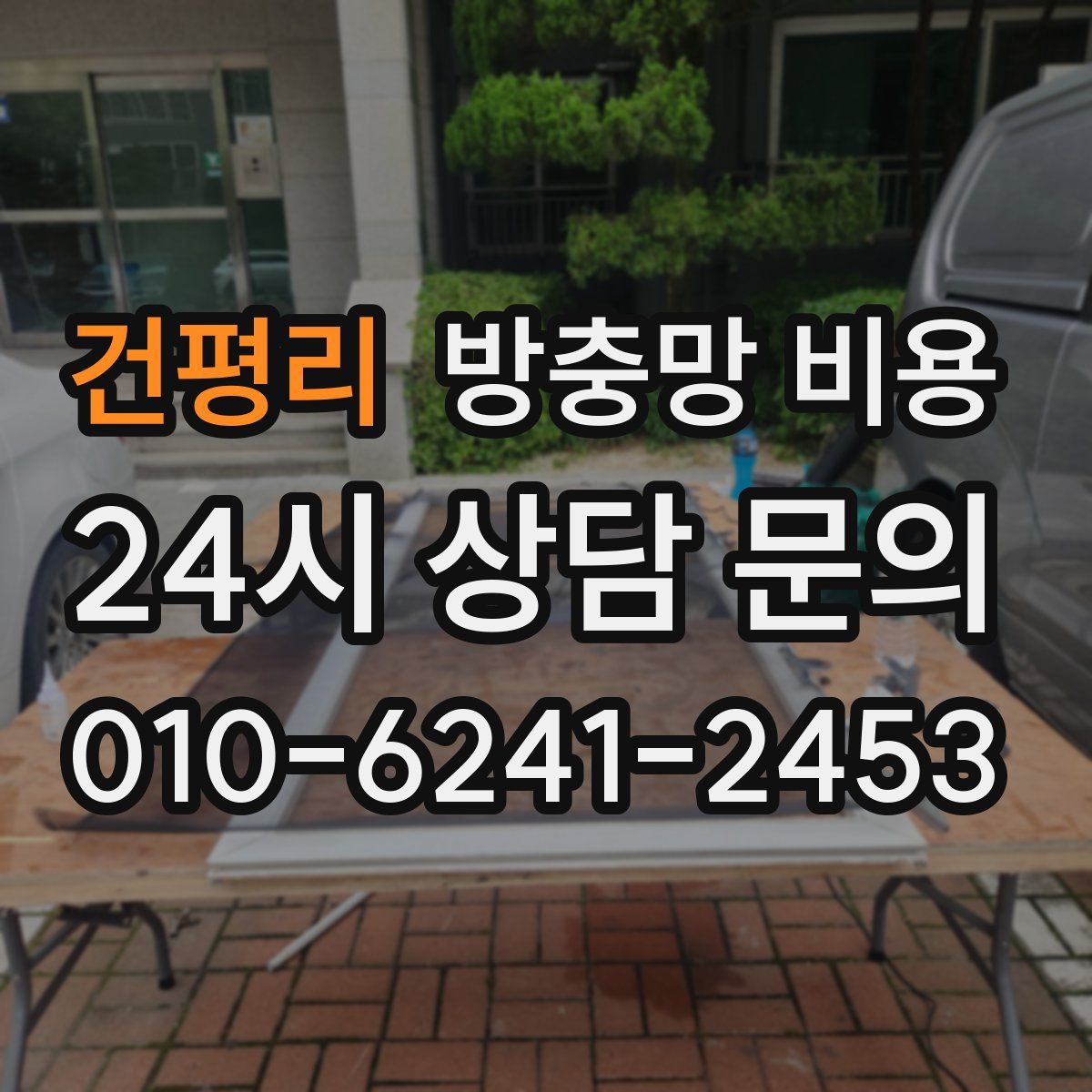 건평리 방충망 비용