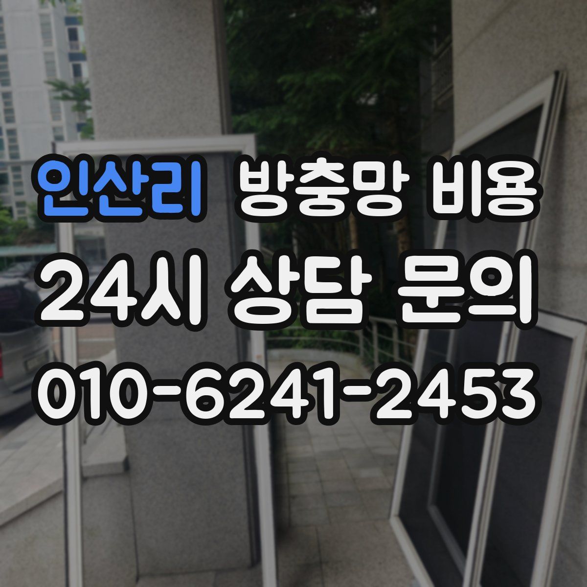 인산리 방충망 비용