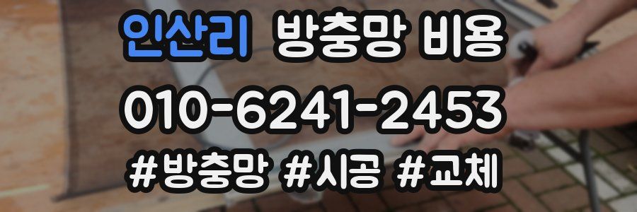 인산리 방충망 비용