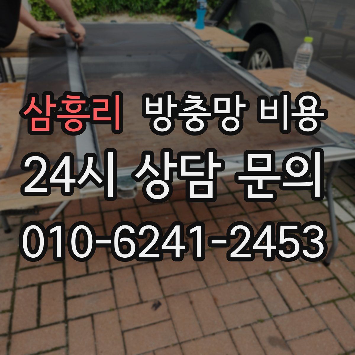 삼흥리 방충망 비용