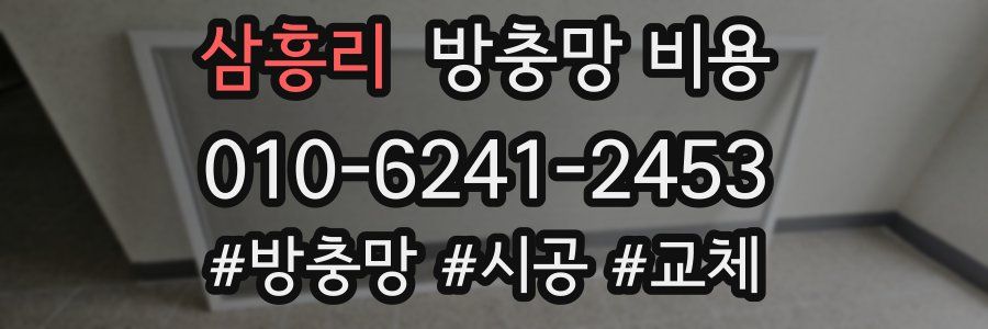 삼흥리 방충망 비용