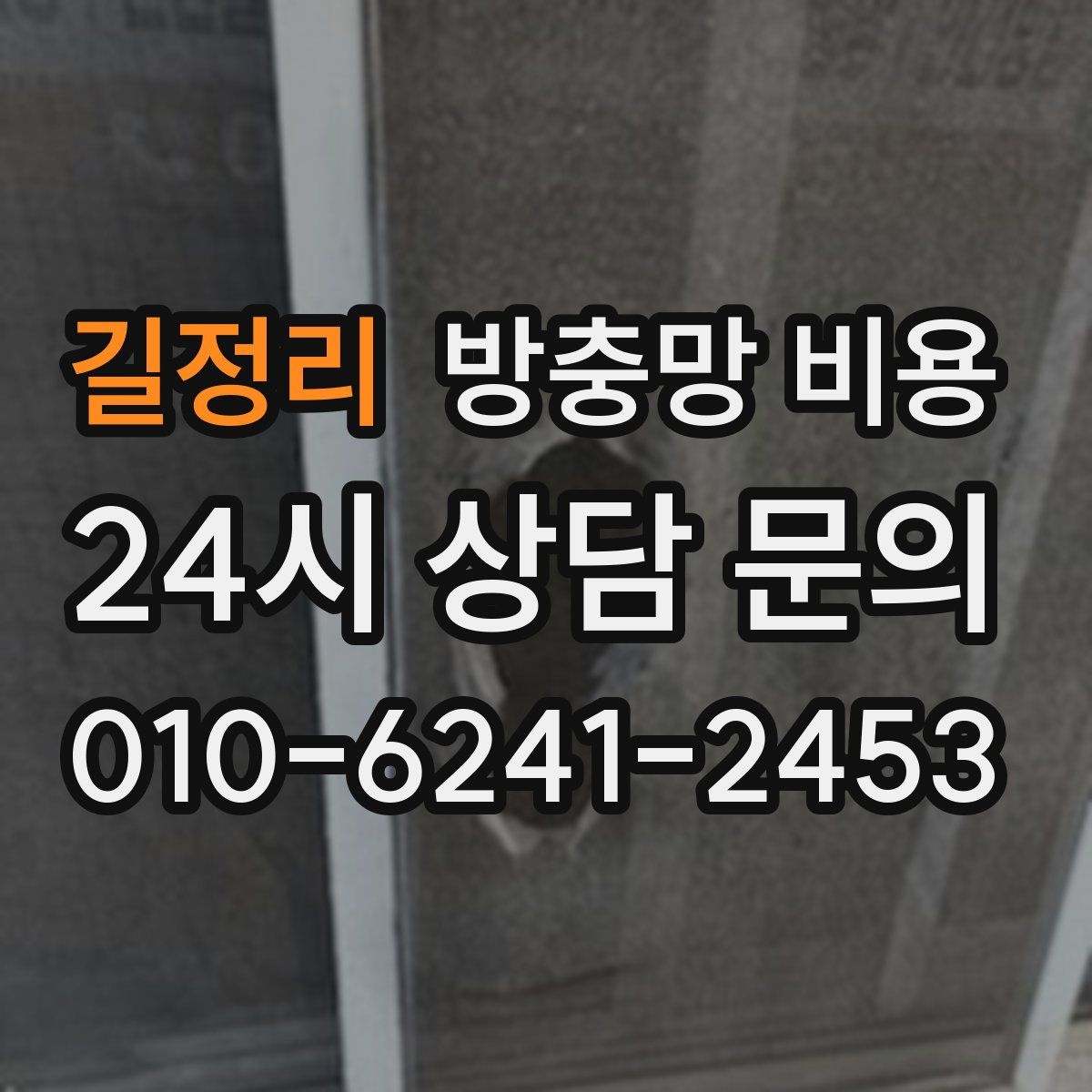 길정리 방충망 비용