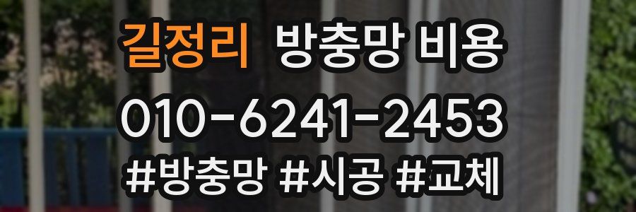 길정리 방충망 비용